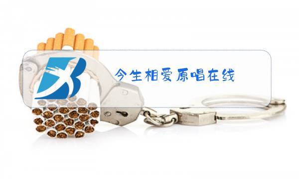 今生相爱原唱在线图片