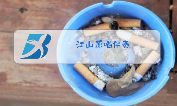 江山原唱伴奏图片