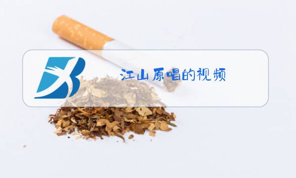 江山原唱的视频图片