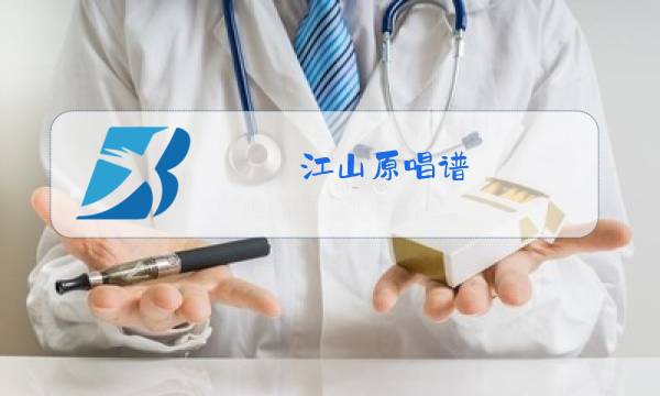 江山原唱谱图片