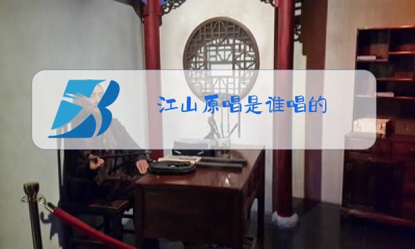 江山原唱是谁唱的图片