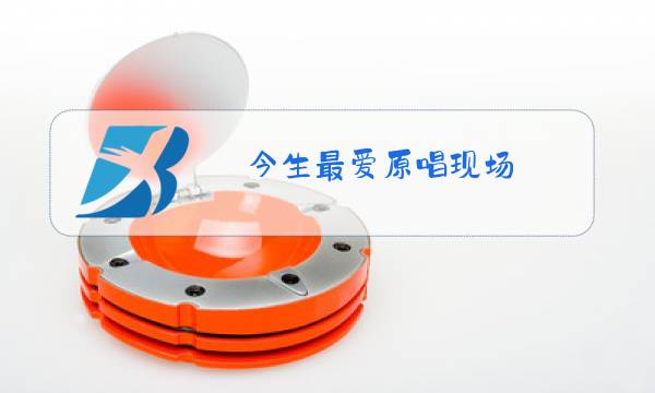 今生最爱原唱现场图片