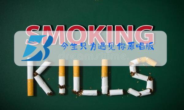 今生只为遇见你原唱版图片