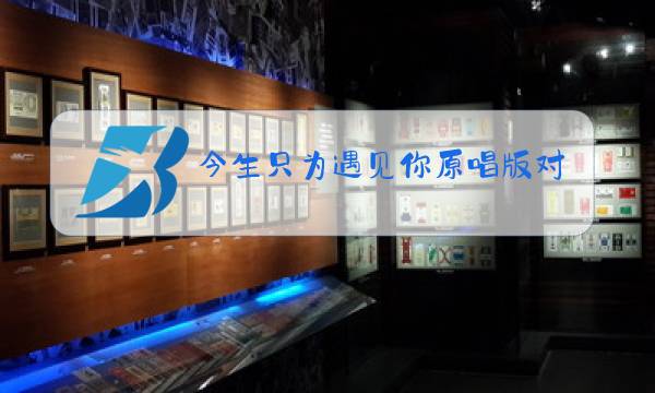 今生只为遇见你原唱版对面的图片