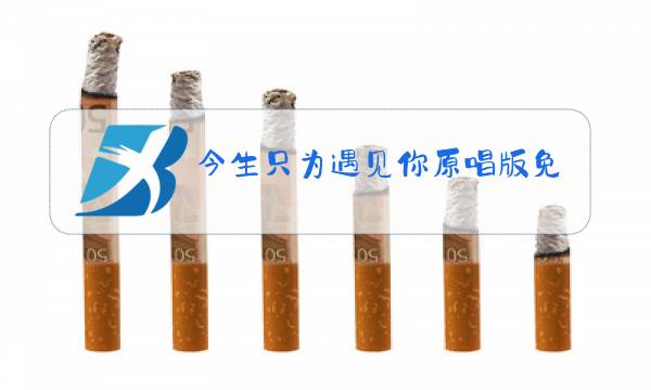 今生只为遇见你原唱版免费听图片