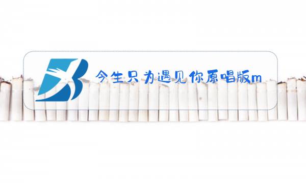 今生只为遇见你原唱版mp3免费下载图片