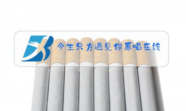 今生只为遇见你原唱在线试听酷狗图片