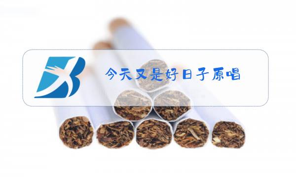 今天又是好日子原唱图片