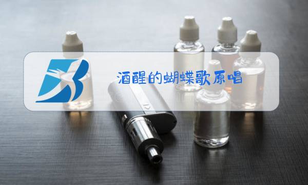 酒醒的蝴蝶歌原唱图片