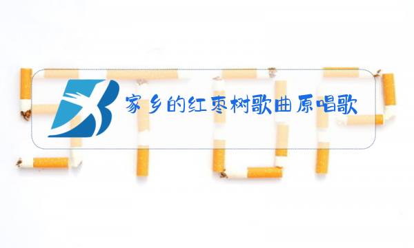 家乡的红枣树歌曲原唱歌词图片