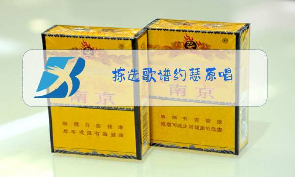 拣选歌谱约瑟原唱图片