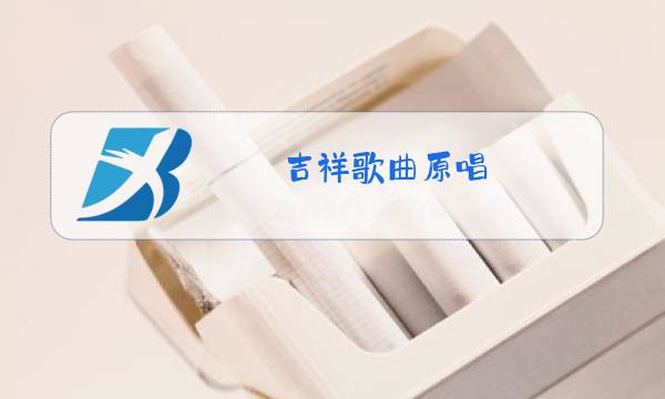 吉祥歌曲原唱图片