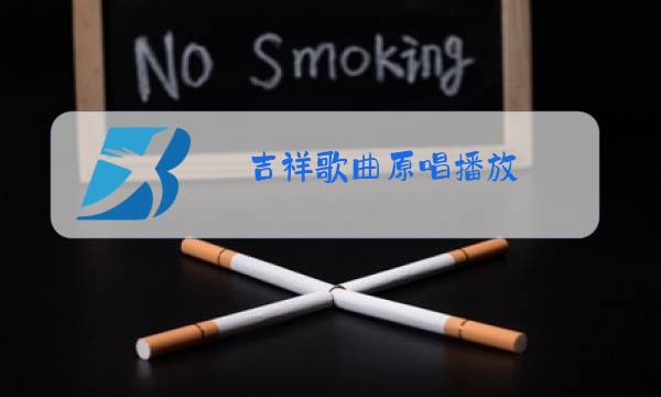吉祥歌曲原唱播放图片