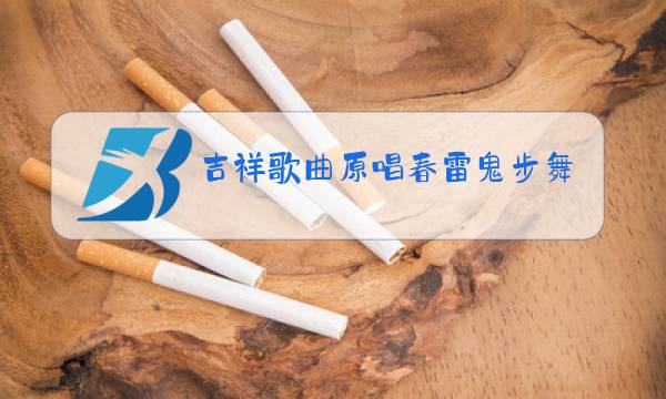 吉祥歌曲原唱春雷鬼步舞图片