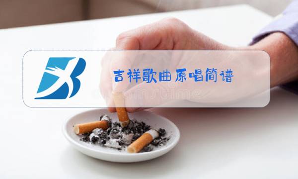 吉祥歌曲原唱简谱图片