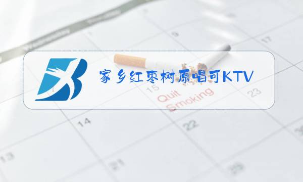 家乡红枣树原唱可KTV图片