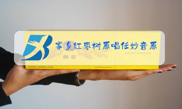 家乡红枣树原唱任妙音原唱图片