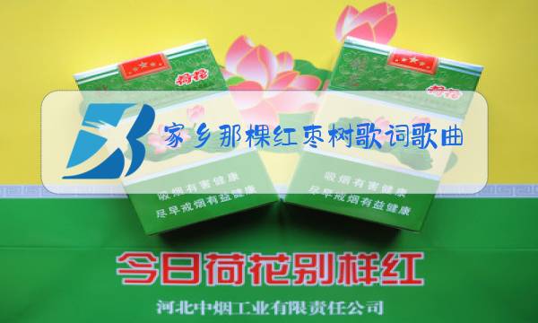 家乡那棵红枣树歌词歌曲原唱图片