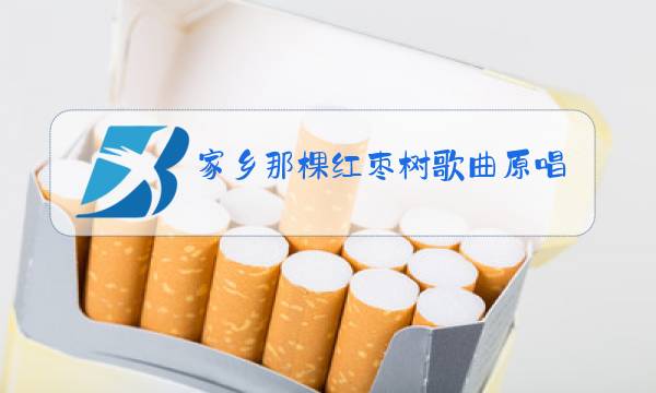 家乡那棵红枣树歌曲原唱图片