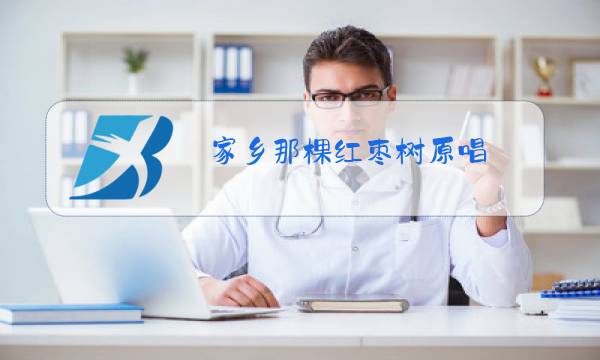 家乡那棵红枣树原唱,任妙音人美歌声更美,听得我都醉了图片