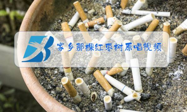 家乡那棵红枣树原唱视频图片