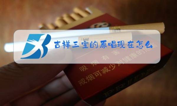 吉祥三宝的原唱现在怎么样图片