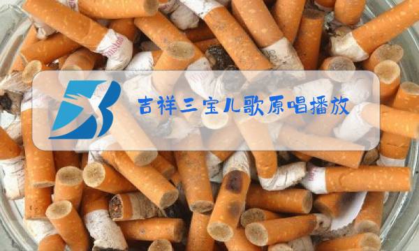 吉祥三宝儿歌原唱播放图片