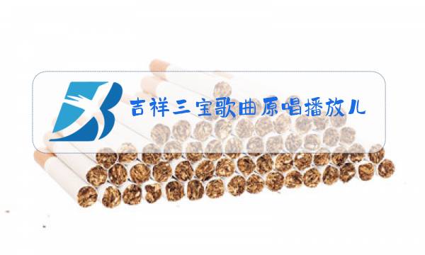 吉祥三宝歌曲原唱播放儿童歌曲图片
