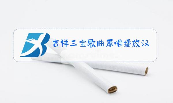 吉祥三宝歌曲原唱播放汉语图片