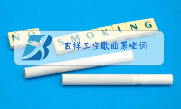 吉祥三宝歌曲原唱词图片