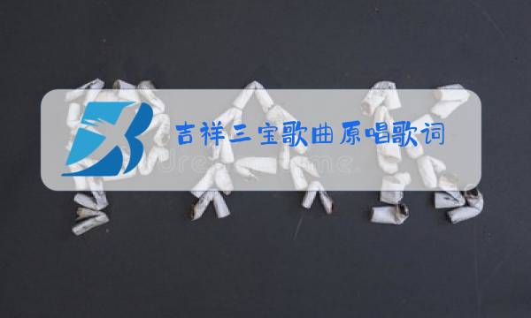 吉祥三宝歌曲原唱歌词图片