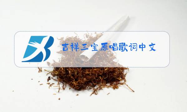 吉祥三宝原唱歌词中文图片