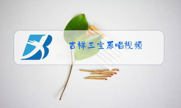 吉祥三宝原唱视频图片