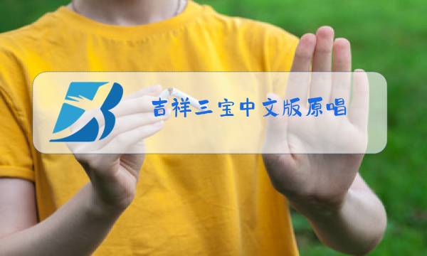 吉祥三宝中文版原唱图片