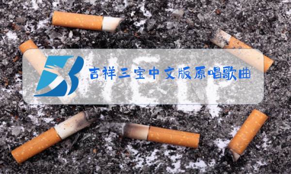 吉祥三宝中文版原唱歌曲图片