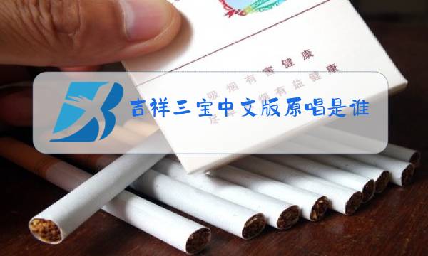 吉祥三宝中文版原唱是谁唱的图片