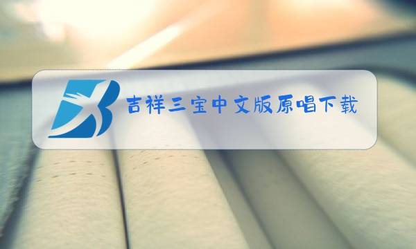 吉祥三宝中文版原唱下载图片