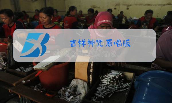 吉祥神咒原唱版图片