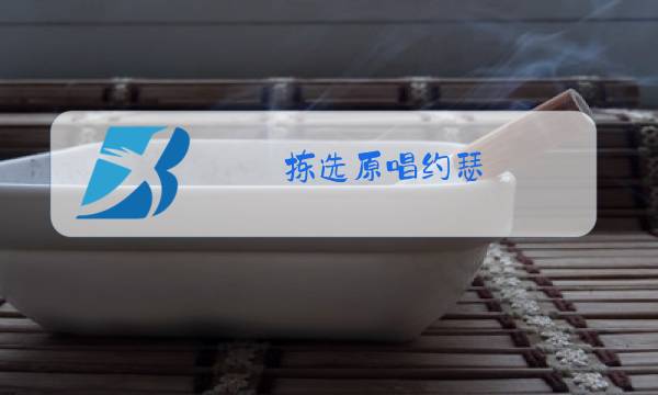 拣选原唱约瑟图片
