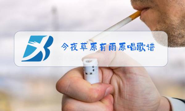 今夜草原有雨原唱歌谱图片