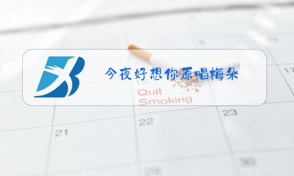 今夜好想你原唱梅朵图片
