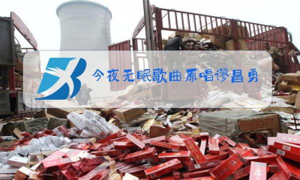 今夜无眠歌曲原唱谬昌勇图片
