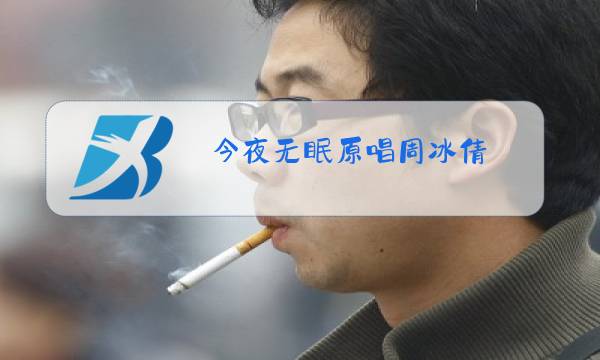 今夜无眠原唱周冰倩图片