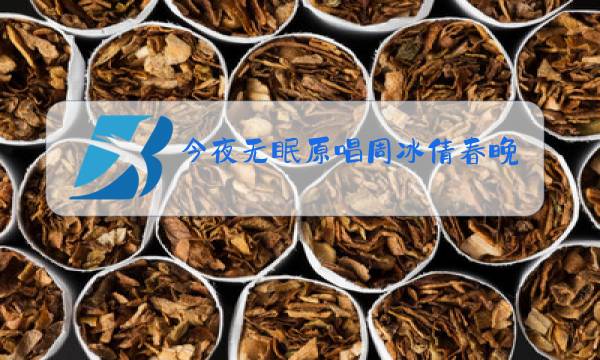 今夜无眠原唱周冰倩春晚图片