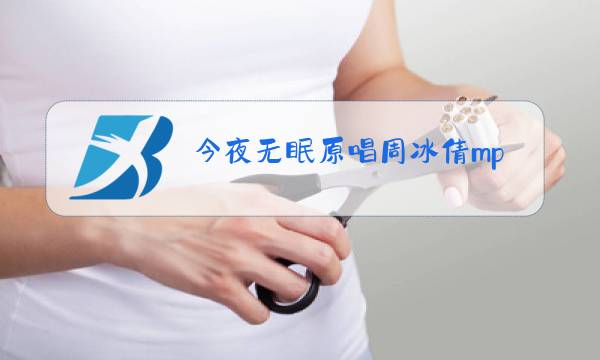 今夜无眠原唱周冰倩mp3图片