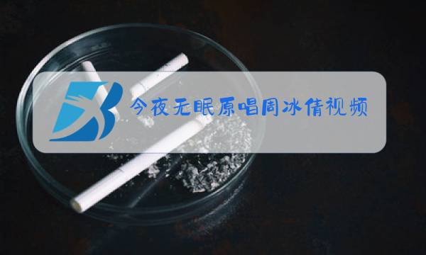 今夜无眠原唱周冰倩视频图片