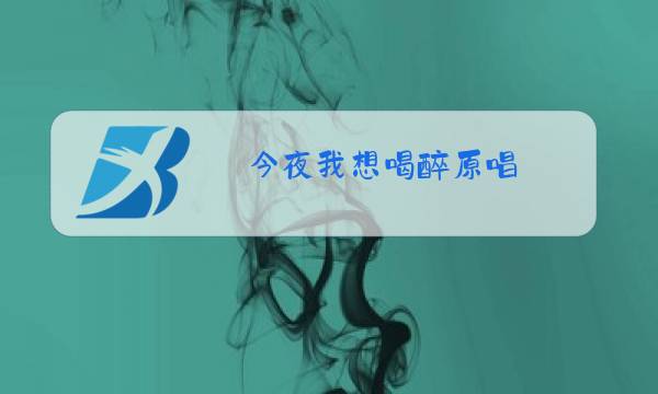 今夜我想喝醉原唱图片