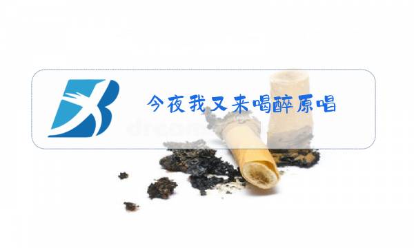今夜我又来喝醉原唱图片