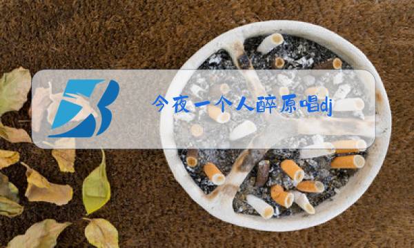 今夜一个人醉原唱dj图片