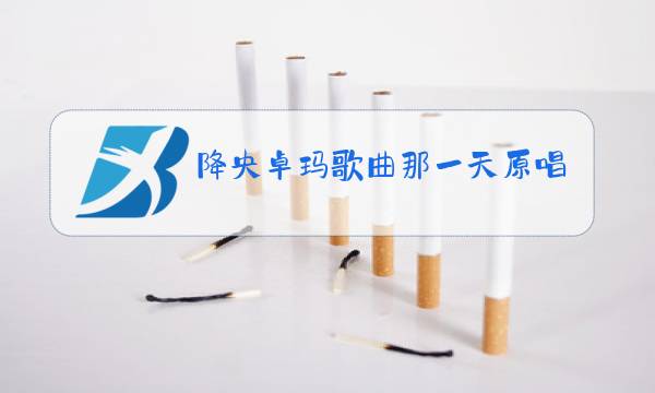 降央卓玛歌曲那一天原唱图片